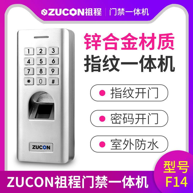 ZUCON祖程F14門(mén)禁系統(tǒng)防水指紋一體機(jī) 密碼開(kāi)鎖 室外防水指紋機(jī)